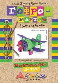 Гофро-картон. Чудеса из бумаги | Corrugated Cardboard: Paper Wonders