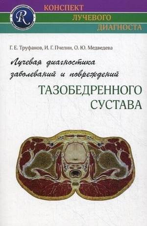 Лучевая диагностика заболеваний и повреждений тазобедренного сустава | Radiological Diagnosis of Diseases and Injuries of the Hip Joint