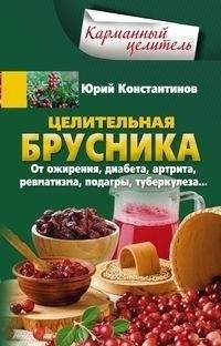 Целительная брусника | Healing Lingonberry