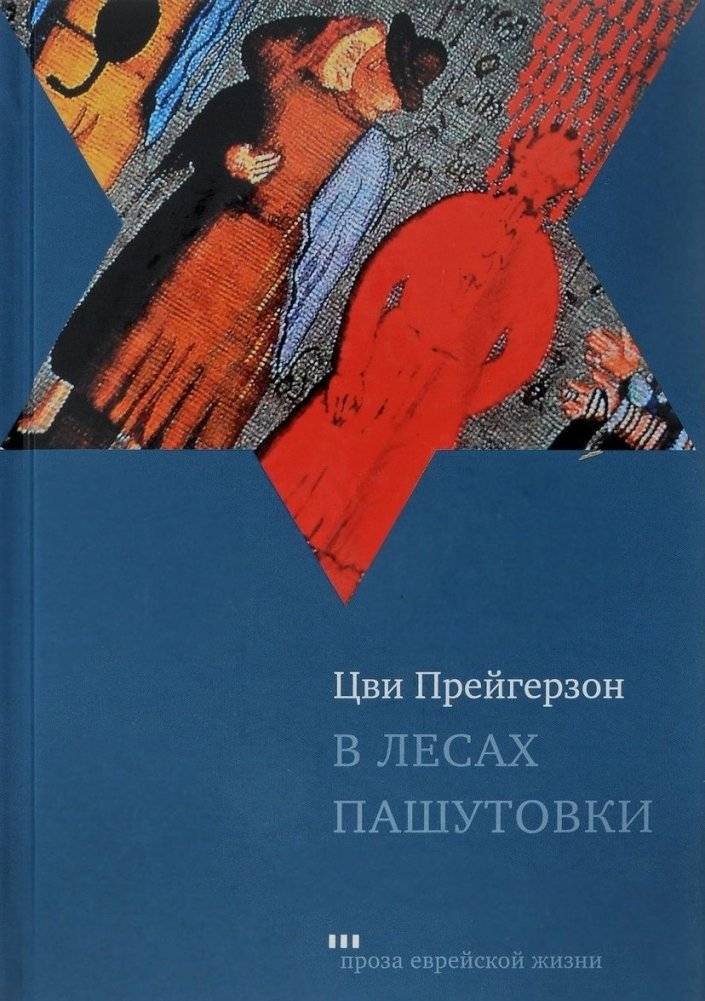 В лесах Пашутовки | In the Forests of Pashutovka