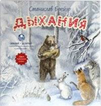 Дыхания. Повесть-сказка | Breath. A Tale-Fairy Tale