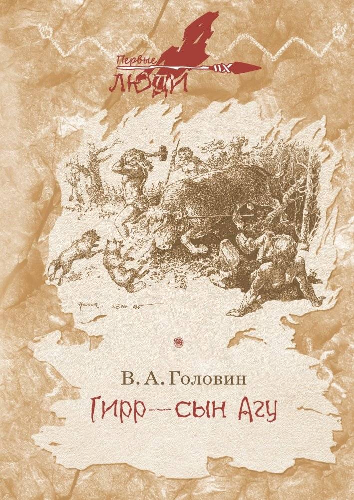 Гирр - сын Агу | Girr - Son of Agu