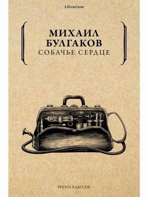 Собачье сердце | Heart of a Dog