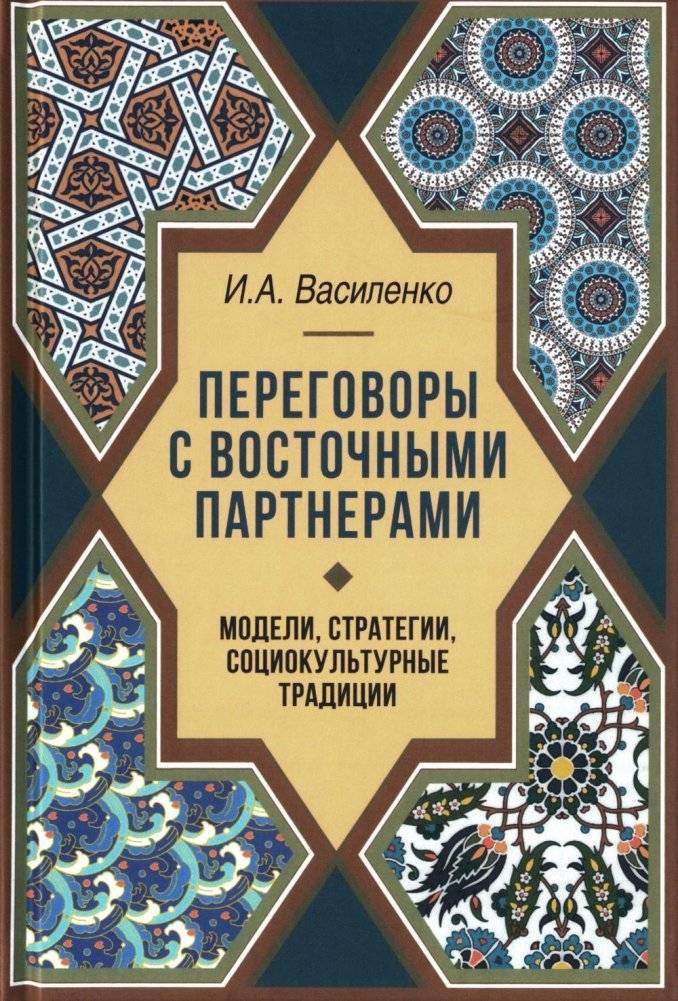 Переговоры с восточными партнерами: модели, стратегии, социокультурные традиции | Negotiations with Eastern Partners: Models, Strategies, and Sociocultural Traditions