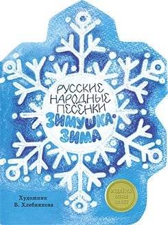 Зимушка-зима | Wintertime