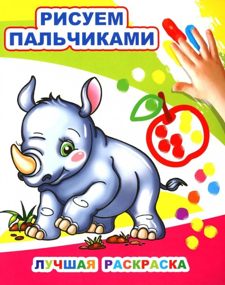 Лучшая раскраска. Рисуем пальчиками | Best Coloring Book: Finger Painting