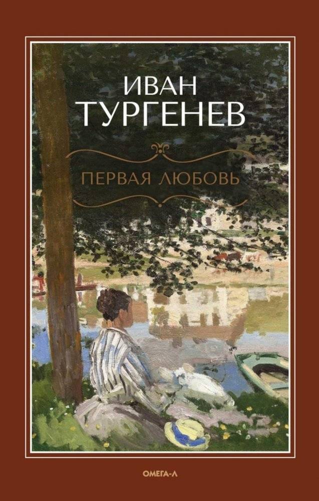 Первая любовь; Месяц в деревне; Стихотворения в прозе | First Love; A Month in the Country; Poems in Prose