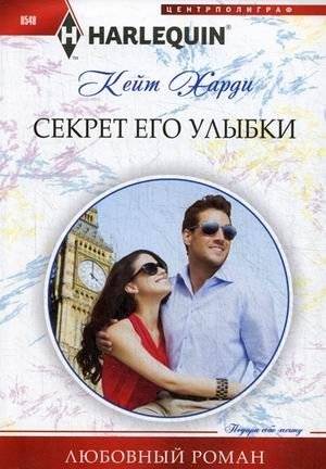 Секрет его улыбки | The Secret of His Smile