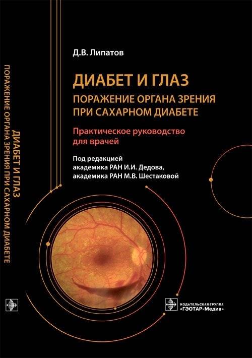 Диабет и глаз. Поражение органа зрения при сахарном диабете | Diabetes and the Eye: Ocular Complications in Diabetes Mellitus