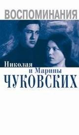 Воспоминания Николая и Марины Чуковских | Memoirs of Nikolai and Marina Chukovsky