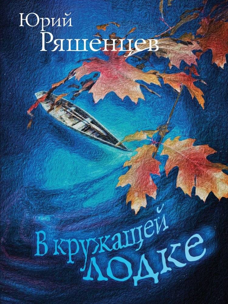 В кружащей лодке | In a Spinning Boat