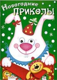Новогодние приколы. Выпуск 2 | New Year's Fun. Issue 2