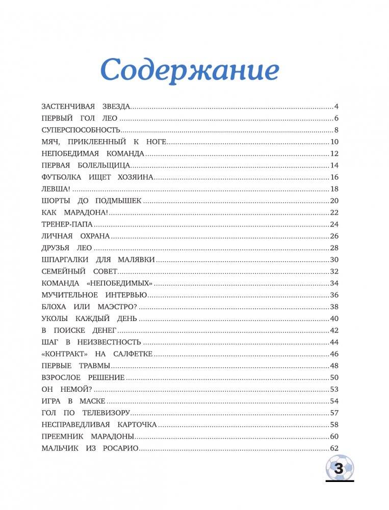 Месси: мальчик, который стал звездой. Вдохновляющая детская книга о Лионеле Месси — одном из лучших футболистов в истории фото книги 3