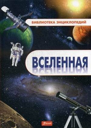 Вселенная. Энциклопедия | The Universe: An Encyclopedia