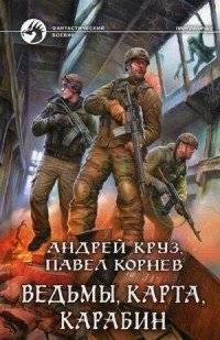 Ведьмы, карта, карабин | Witches, Map, Carbine