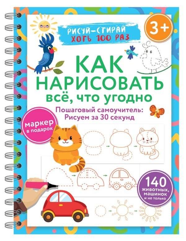Как нарисовать всё, что угодно. Пошаговый самоучитель: рисуем за 30 секунд. Рисуй–стирай. 3+ | How to Draw Anything: Step-by-Step Guide, Draw in 30 Seconds, Draw-Erase, Ages 3+