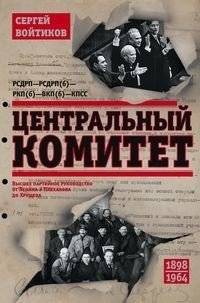 Центральный комитет. Высшее партийное руководство от Ленина и Плеханова до Хрущева. 1890-1964 гг. | The Central Committee: Top Party Leadership from Lenin and Plekhanov to Khrushchev, 1890-1964
