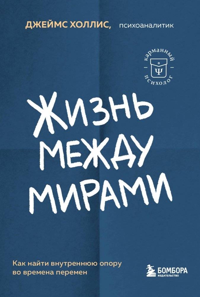 Жизнь между мирами. Как найти внутреннюю опору во времена перемен | Life Between Worlds: Finding Inner Strength in Times of Change