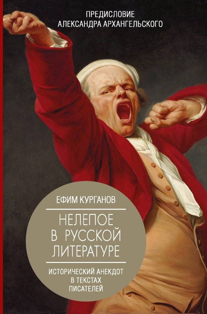 Нелепое в русской литературе. Исторический анекдот в текстах писателей | Нелепое в русской литературе. Исторический анекдот в текстах писателей