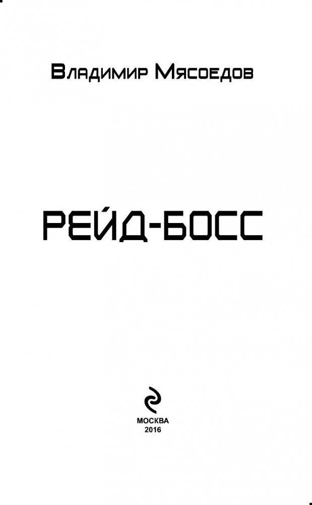 Рейд-босс фото книги 4