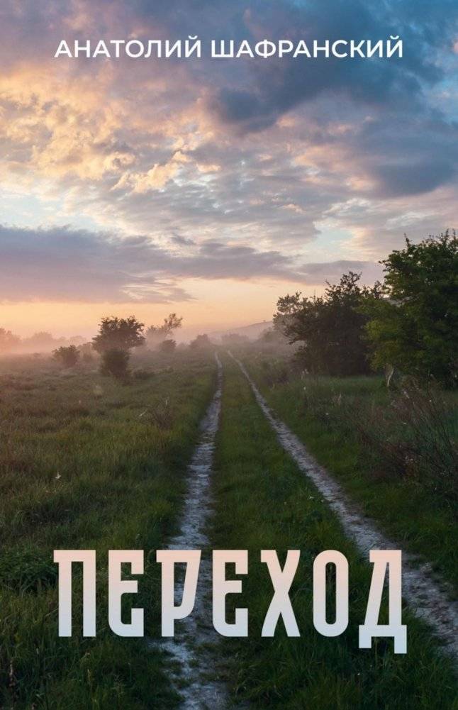 Переход | The Transition