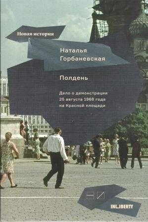 Полдень. Дело о демонстрации 25 августа 1968 года на Красной площади | Noon: The Case of the August 25, 1968 Demonstration in Red Square