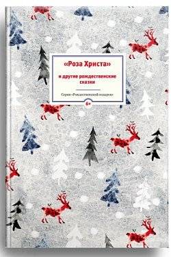 «Роза Христа» и другие рождественские сказки | The Rose of Christ and Other Christmas Tales