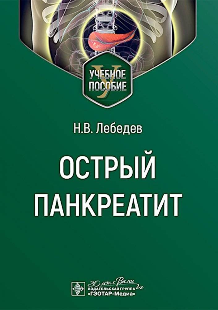 Острый панкреатит: Учебное пособие | Acute Pancreatitis: A Study Guide