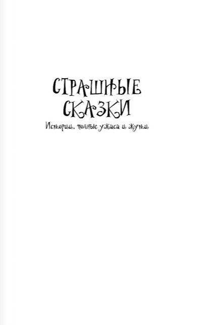 Страшные сказки фото книги 2
