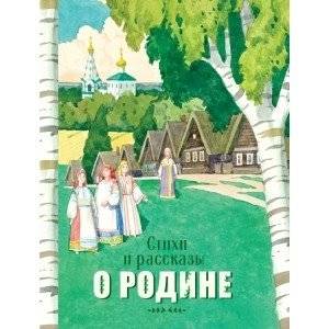 Стихи и рассказы о родине | Poems and Stories about the Motherland