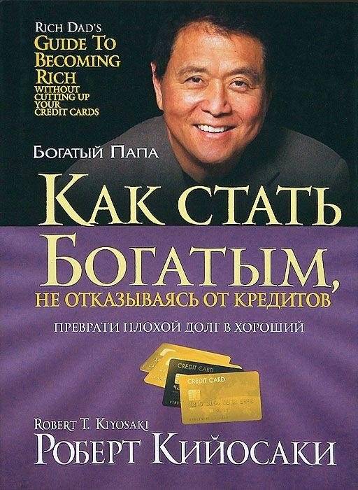 Как стать богатым, не отказываясь от кредитов