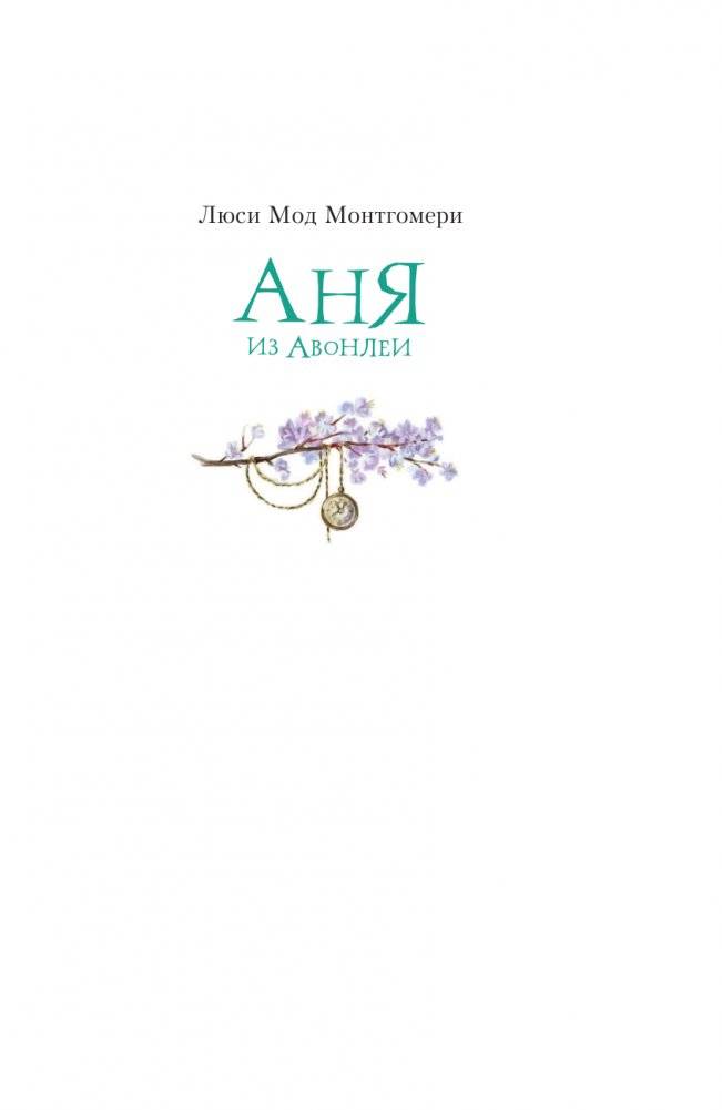 Аня из Авонлеи фото книги 2