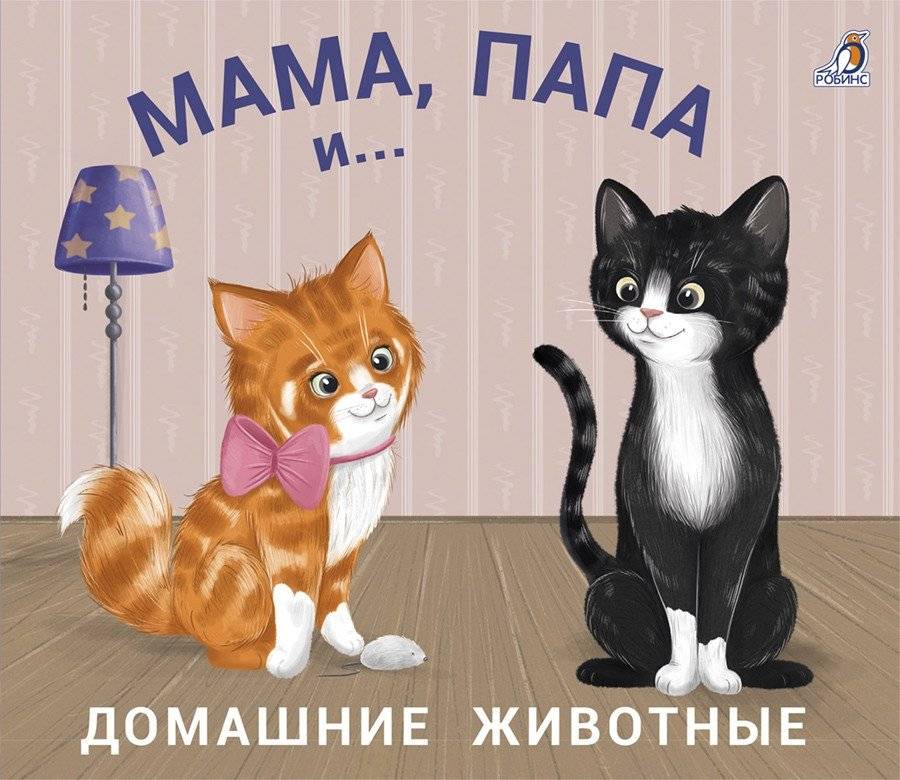 Книжки - задвижки. Мама, папа и малыш. Домашние животные | Sliding Books: Mom, Dad, and Baby. Pets