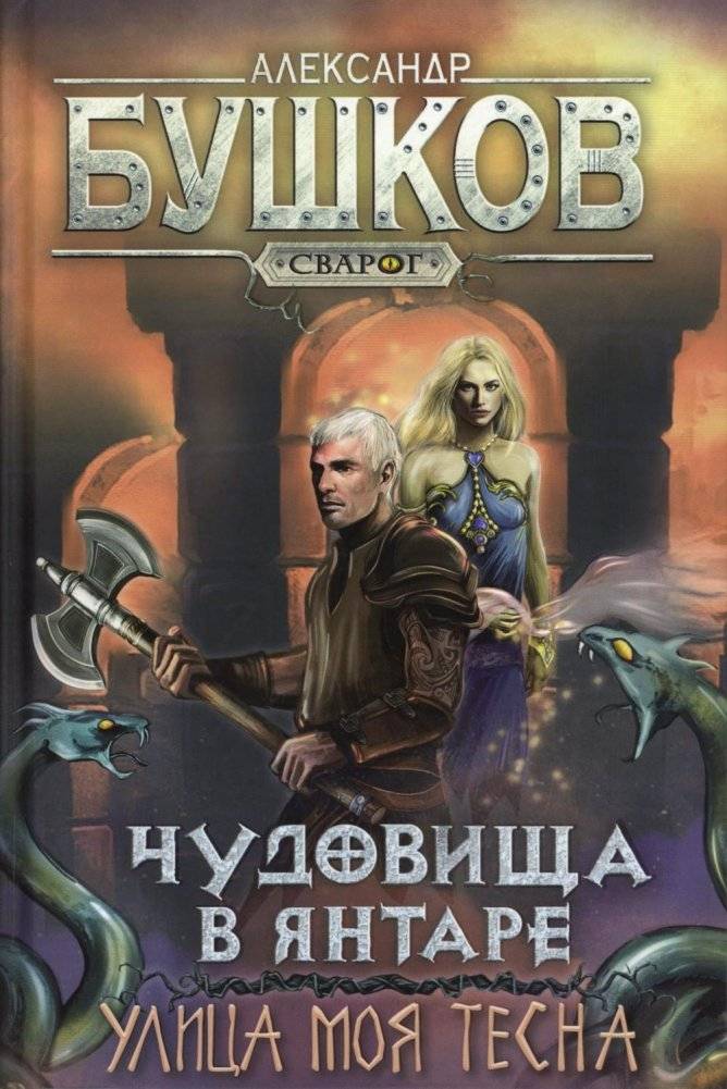 Чудовища в янтаре. Улица моя тесна. Роман | Monsters in Amber. My Street is Narrow. A Novel