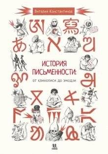 История письменности: от клинописи до эмодзи | History of Writing: From Cuneiform to Emojis