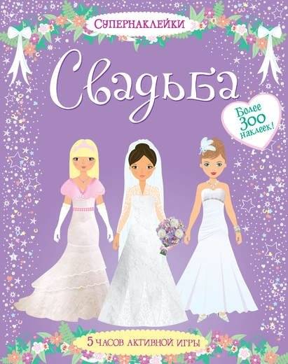 Свадьба | Wedding