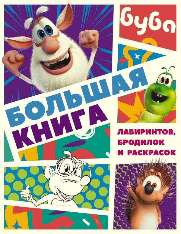 Буба. Большая книга лабиринтов, бродилок и раскрасок | Buba: Big Book of Mazes, Mazes, and Coloring Pages