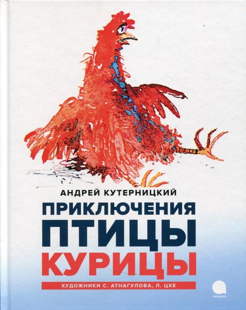 Приключения Птицы Курицы. Сказочная история | The Adventures of Bird the Hen: A Fairy Tale