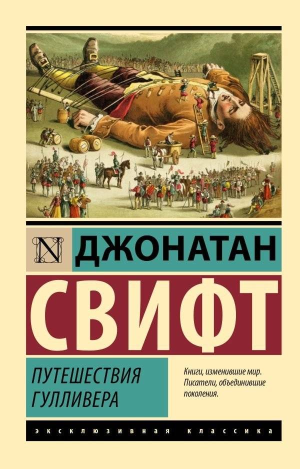 Путешествия Гулливера | Gulliver's Travels
