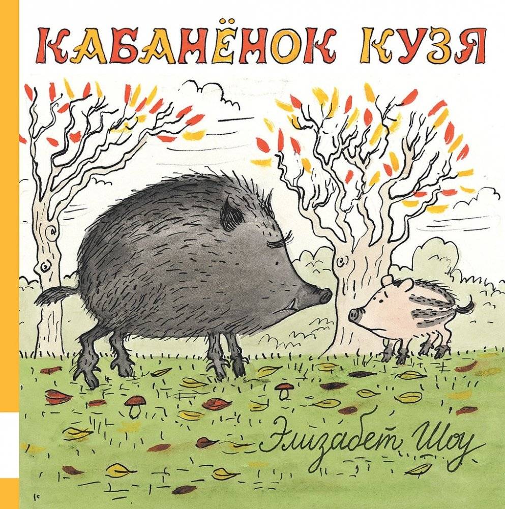 Кабанёнок Кузя | Kuzya the Little Boar