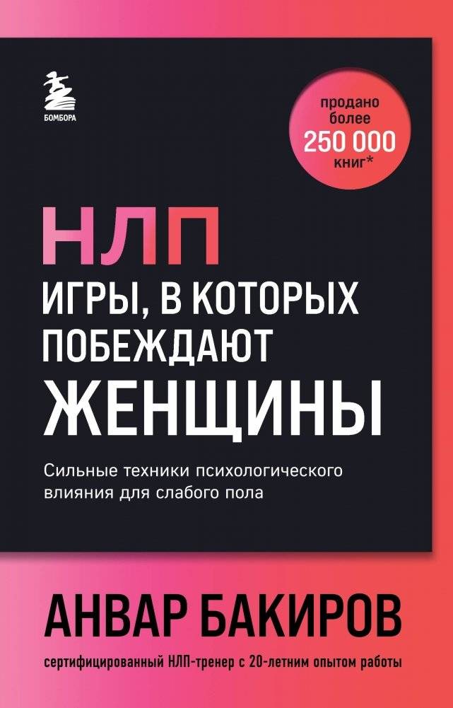 НЛП. Игры, в которых побеждают женщины | NLP: Games Women Win