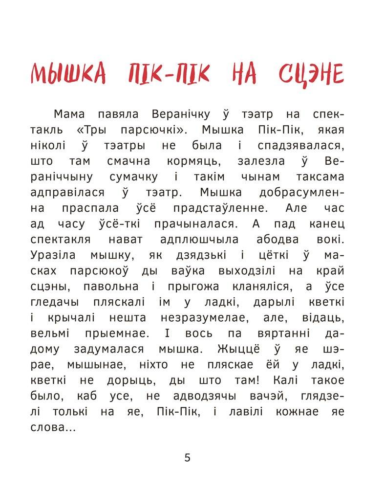 Прыгоды мышкі Пік-Пік. Зноў сваволіць фото книги 5