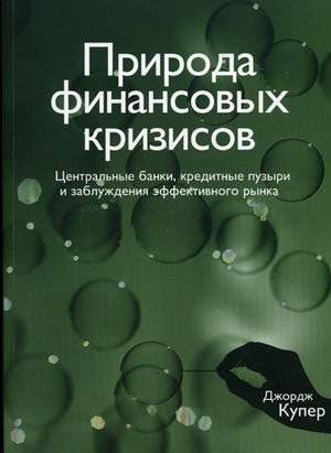 Природа финансовых кризисов. Центральные банки, кредитные пузыри и заблуждения эффективного рынка | The Nature of Financial Crises: Central Banks, Credit Bubbles, and the Misconceptions of the Efficient Market