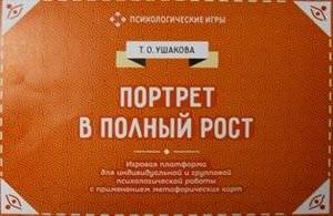 Портрет в полный рост. Игровая платформа для индивидуальной и групповой психологической работы с применением метафорических карт. Методическое пособие | Full-Length Portrait. A Gaming Platform for Individual and Group...