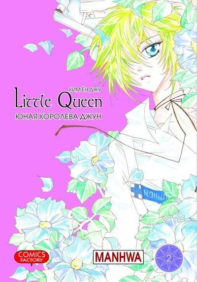 Юная королева Джун. Том 2 | Young Queen June. Vol. 2