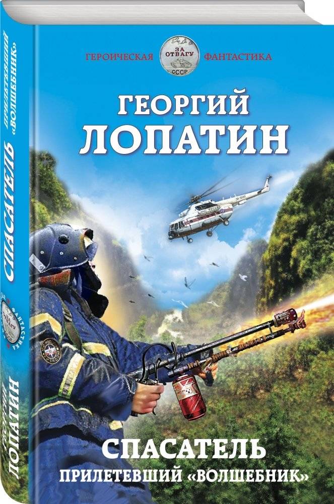 Спасатель. Прилетевший «волшебник» фото книги 2
