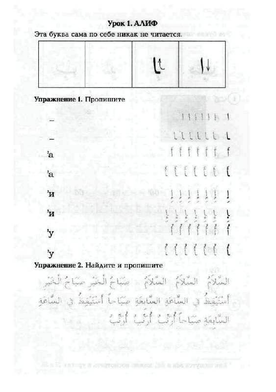Арабский язык. Пропись фото книги 3