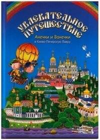 Увлекательное путешествие Анечки и Ванечки в Киево-Печерскую Лавру | Anechka and Vanechka's Journey to the Kyiv-Pechersk Lavra