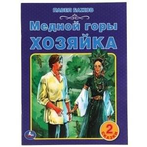 Медной горы хозяйка. 2 сказки | The Mistress of the Copper Mountain: 2 Tales