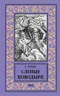 Слепые поводыри | Blind Guides